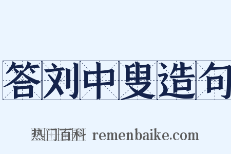 答刘中叟造句是什么意思的图片
